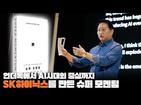 언더독에서 AI시대의 중심까지. SK하이닉스를 만든 슈퍼 모멘텀 | 슈퍼 모멘텀 Ep.2