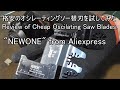 格安のオシレーティングソー替刃を試してみたReview of Cheap Oscilating Saw Blades.(NEWONE from Aliexpress)
