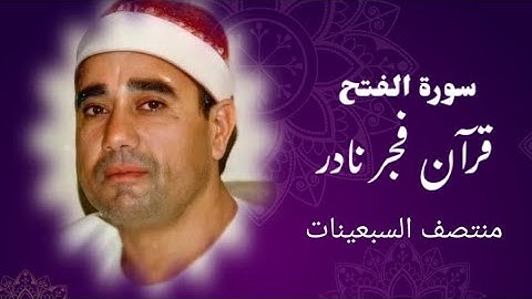 من روائع الشيخ راغب غلوش | تلاوة من سورة الفتح ضمن شعائر صلاة الفجر منتصف فترة السبعينات