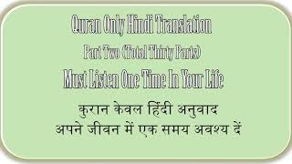 QURAN ONLY HINDI TRANSLATION PART TWO OF THIRTY, कुरान केवल हिंदी अनुवाद भाग दो screenshot 5