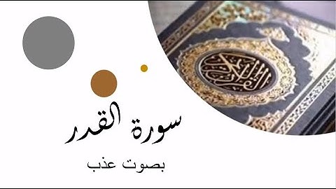 Sourat Alkadr  - سورة القدر مكررة 5 مرات للحفظ و للعشر الأواخر