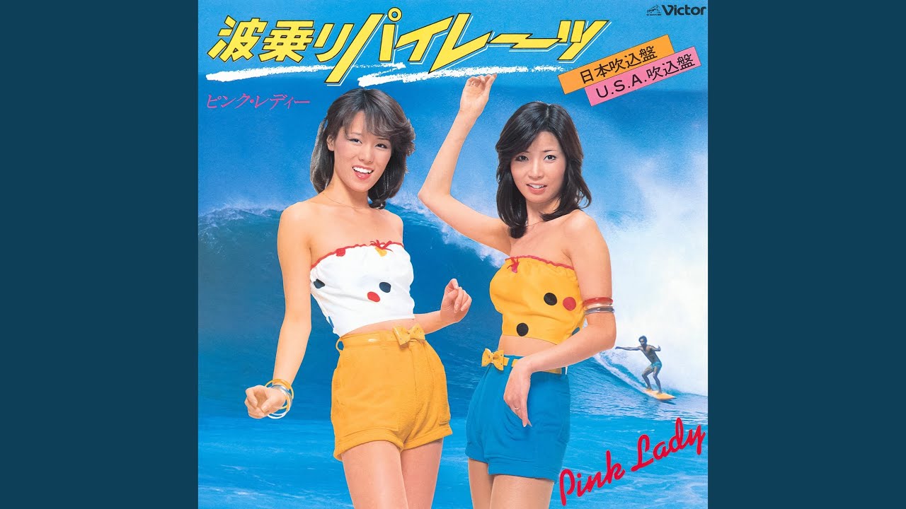 波乗りパイレーツ（日本吹込盤） (2022 Remaster) - YouTube