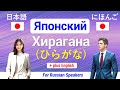 Японский язык ▶ Хирагана ★ Выучить хирагану с примерами слов (Изучите базовый японский)