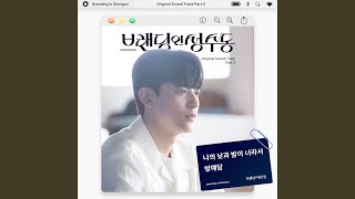 나의 낮과 밤이 너라서