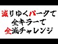 【Switch版DBD】減りゆくパークで全キラーで全滅チャレンジ その1 #340