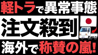 【衝撃】海外から注文殺到！「なんて性能だ！！」日本の軽トラに称賛の嵐！