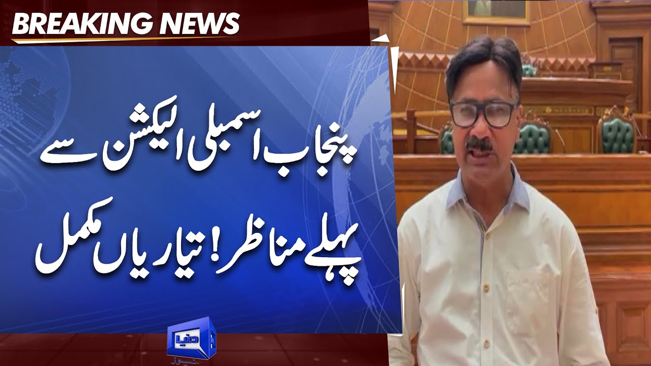 Punjab Assembly Ky Manazir | Punjab CM Election Se Phle Tayyarian Complete