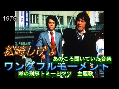 あのころ聞いていた音楽　5　「ワンダフルモーメント」松崎しげる様　＃松崎しげる　＃噂の刑事トミー＆まつ