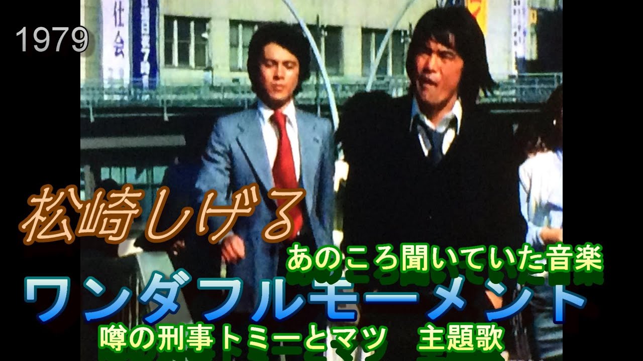 松崎 しげる トミー と マツ