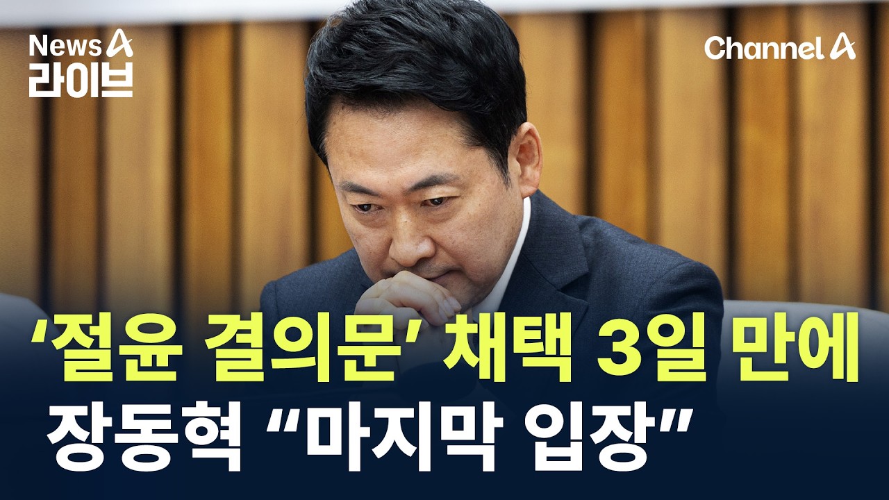 ‘절윤 결의문’ 채택 3일 만에…장동혁 “마지막 입장 돼야” / 채널A / 뉴스A 라이브