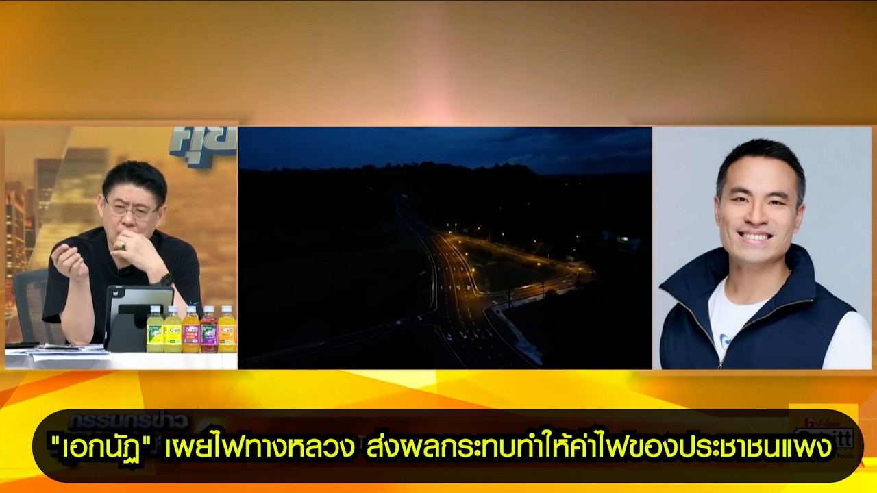 "เอกนัฏ" เผยไฟทางหลวง ส่งผลกระทบทำให้ค่าไฟของประชาชนแพง