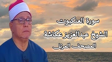 الشيخ عبدالعزيز عكاشة - المصحف المرتل - سورة العنكبوت