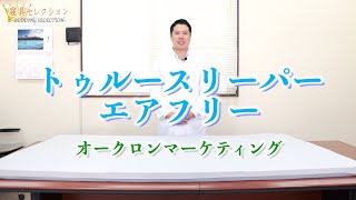 【寝具セレクション】#92 トゥルースリーパーエアフリー(オークロンマーケティング)