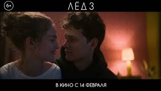 Лёд 3 | В Кино С 14 Февраля