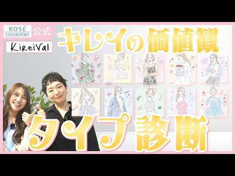 【公式紹介】【美容価値観診断】キレイの価値観をタイプ診断する「KireiVal」ってなに？タイプに合わせたアイテムもご紹介！