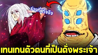 มหาเวทย์ผนึกมาร - ท่านเทนเกน ผู้ที่เป็นเหมือนพระเจ้าในโลกคุณไสย!!