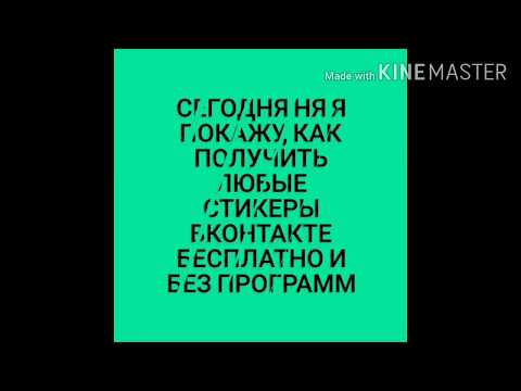 КАК ПОЛУЧИТЬ ПЛАТНЫЕ СТИКЕРЫ ВКОНТАКТЕ БЕЗ ПРОГРАММ? НОВЫЙ СПОСОБ ЛЕТО 2019