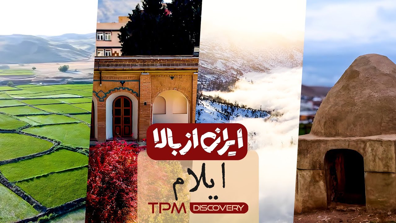 مستند ایرانی ایران از بالا - این قسمت 