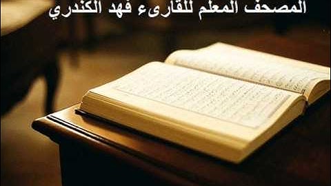 المصحف المعلم سورة النازعات .. للقارىء فهد الكندري ..