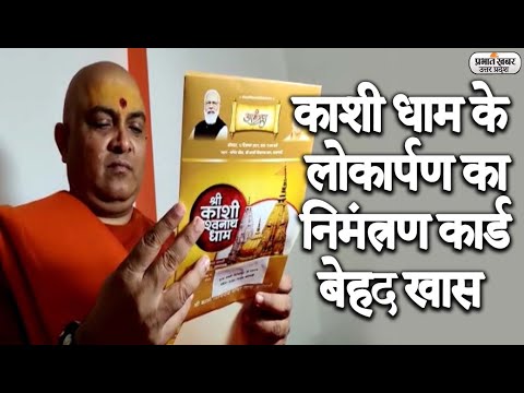 काशी धाम के लोकार्पण का निमंत्रण पत्र भी बेहद खास, यहां देखें कार्ड में कैसे सिमटा दो सौ सालों का इतिहास? 1 Kashi Vishwanath Corridor: काशी धाम के लोकार्पण का निमंत्रण कार्ड भी बेहद स्पेशल | Prabhat Khabar