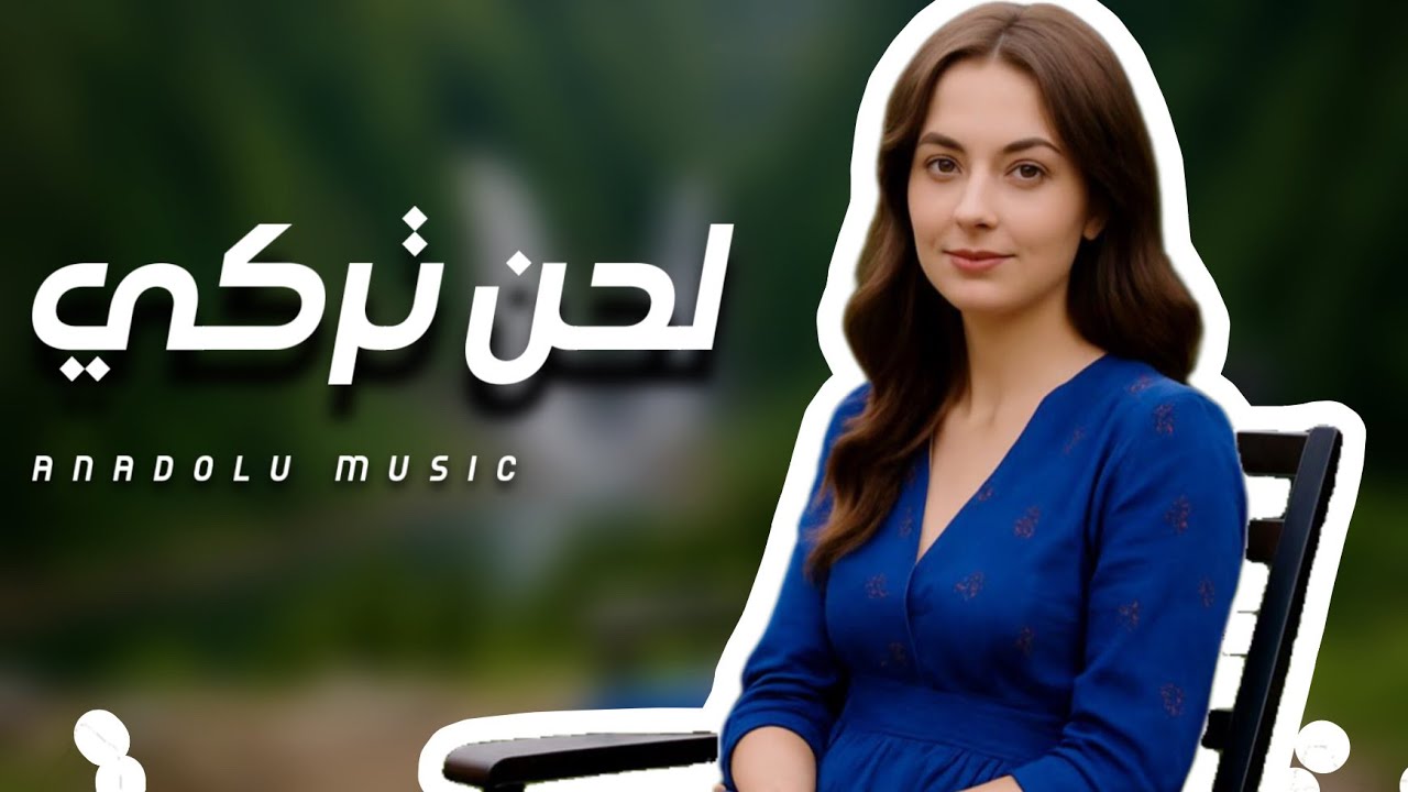 ثلاث ساعات من الموسيقى التركية | موسيقى شرقية تركية ساحرة للاسترخاء