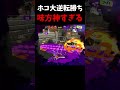 【スプラ3】ホコ大逆転!!!【かくれんぼ】#splatoon3 #shorts