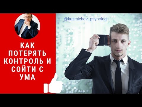 Как потерять контроль и стать сумасшедшим