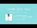 今井美樹 - 「Blue Rain」【テレビ朝日ドラマ「科捜研の女」主題歌】