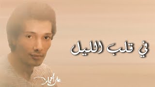 في قلب الليل - علي الحجار |  Ali Elhaggar - fi 2lb ellel