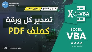برمجة الإكسل - الدرس 07  - التطبيق العملي - تصدير كل ورقة كـ Save every Sheet as PDF