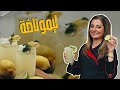 وصفة موجودة بس بالصيف الشيف انصدمت