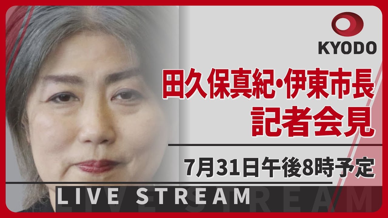 【ノーカット】静岡県伊東市の田久保真紀市長　記者会見