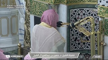' سورة فصلت ٣٠ - ٣٦‏۞ سورة الأحقاف ١٣ - ١٤ ' الشيخ #حسين_آل_الشيخ صلاة العشاء ١٣-٩-١٤٤٦ هـ