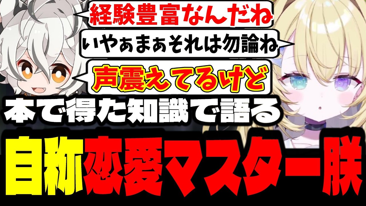 【NEWTOWN１７日目】書物で得た知識で恋愛マスターを名乗る朕の恋愛トークをレオに聞かれてしまう朕【メーメントヴァニタス/月夜見レオ/黒炭酸/けんつめし/酢酸かのん/切り抜き】