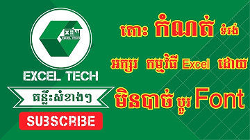 ការកំណត់ ទំរងអក្សរ នៅក្នុង Microsft Excel ដោយមិនចាំបាច់ ប្តូរ Font