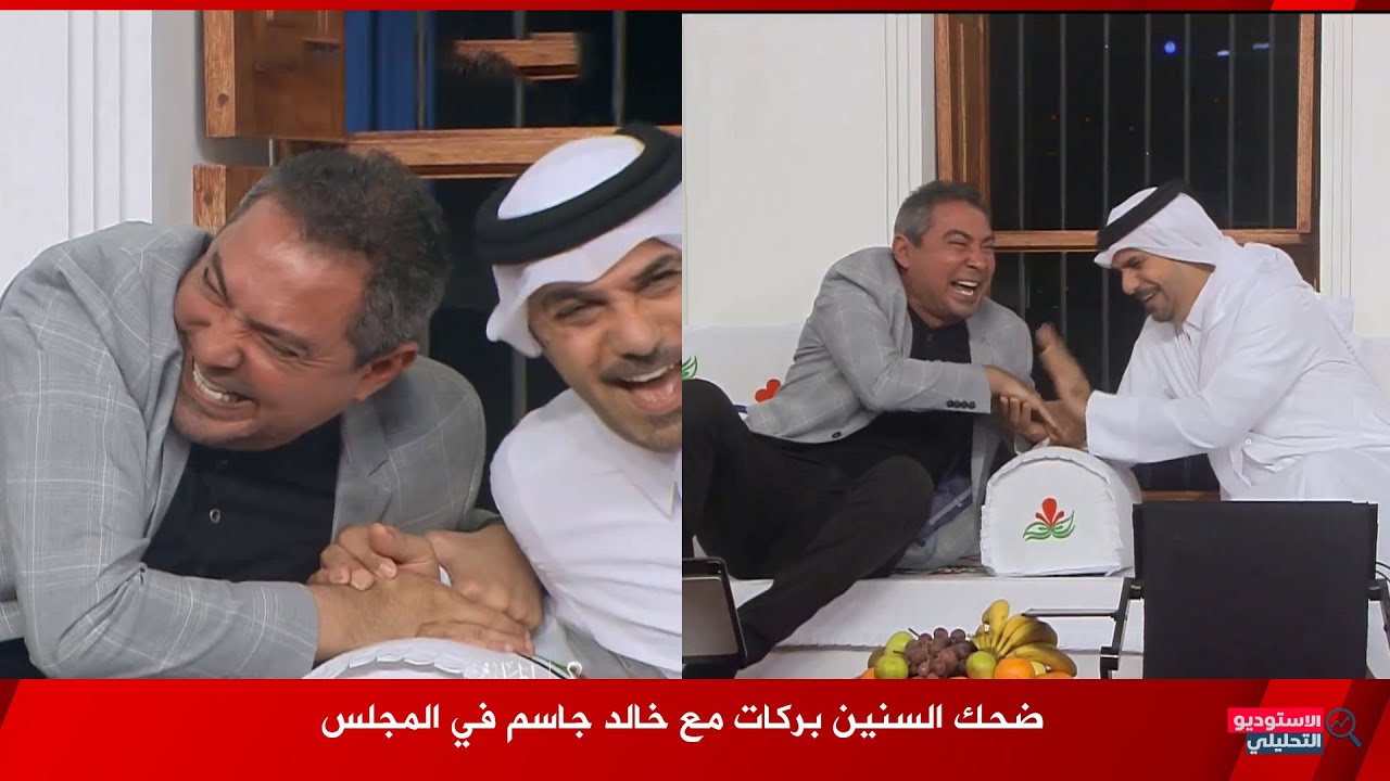 ضحك السنين محمد بركات و خالد جاسم في برنامج المجلس