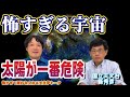 【宇宙】怖くて眠れなくなる天文学トーク〜人類にとって最悪のシナリオたち〜【縣秀彦】