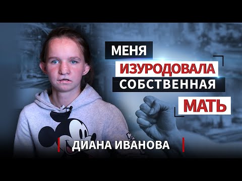 Новая жизнь после 6 лет пыток. История Дианы Ивановой, которая была в плену у матери.