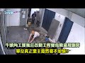 東張西望 牛頭角工廈瘋狂改動工程變危險違規劏房 單位真正業主竟然毫不知情 工廈單位 劏房 李旻芳 東張西望 牛頭角工廈瘋狂改動工程變危險違規劏房 單位真正業主竟然毫不知情 工廈單位 劏房 李旻芳