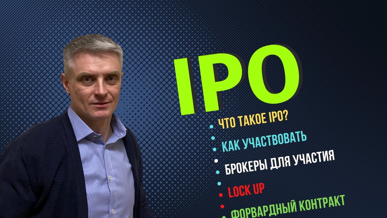 IPO - что это такое? И как участвовать в IPO. - YouTube
