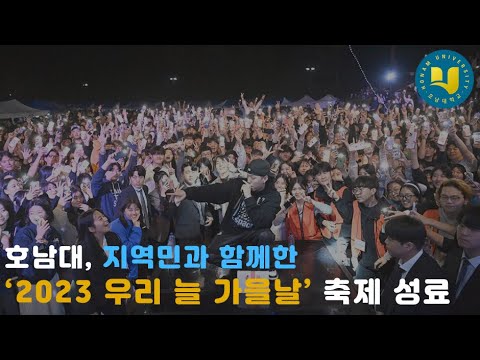호남대, 지역민과 함께한 ‘2023 우리 늘 가을날’ 축제 성료