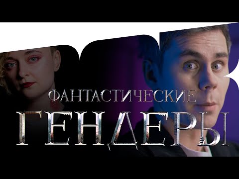 ГЕНДЕРЫ и где они обитают