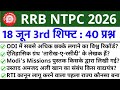 RRB NTPC Review 3rd Shift 18 June 2026 | RRB NTPC Exam Analysis today | RRB NTPC Exam Analysis 2026