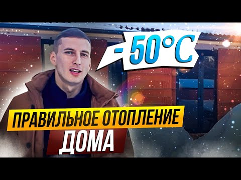 Дом, который не боится -50 градусов  |  Строительство дома под ключ