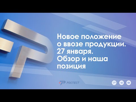 Новое положение о ввозе продукции_27 января_Обзор и наша позиция