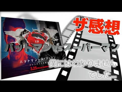【ザ感想】僕にはわからなかった..　バットマンvsスーパーマン