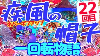 一回転物語【22玉】『スーパーリーチに期待!!沖海5を一回転だけ回して来ました。』