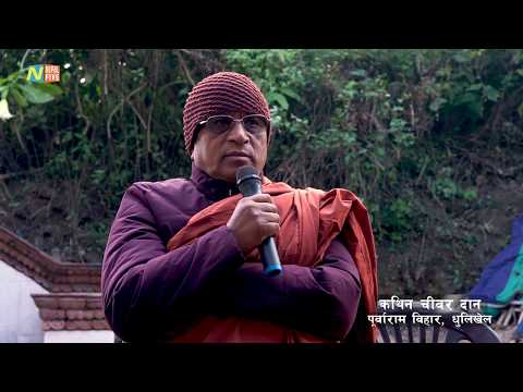 Video Nepal Five : Kathin Dan 2563 : Purbaram Vihar, Dhau... - youtube