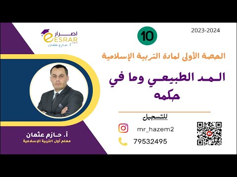 ملخص درس المد الطبيعي وما في حكمه للصف العاشر الفصل الثاني