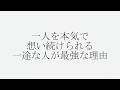 一人を本気で想い続けられる一途な人が最強な理由